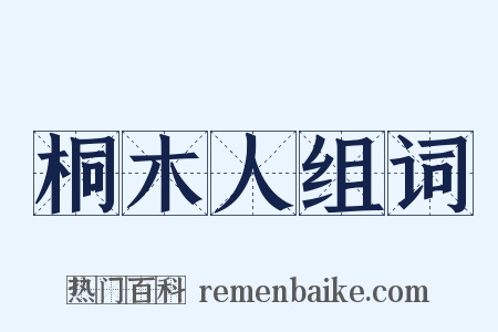 桐木人组词是什么意思的图片